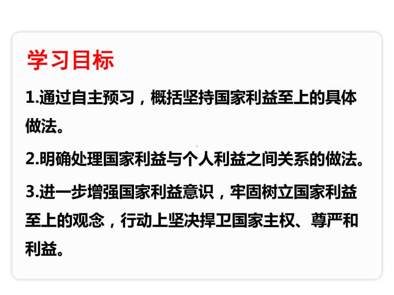 八年级上册道德与法治部编版同步课件8.2国家利益至上.ppt_第2页