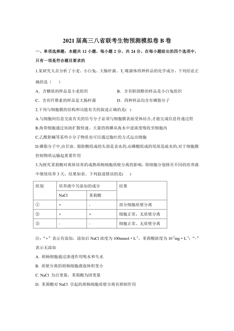 2021届高三八省联考生物期末预测模拟卷B卷及答案.doc_第1页