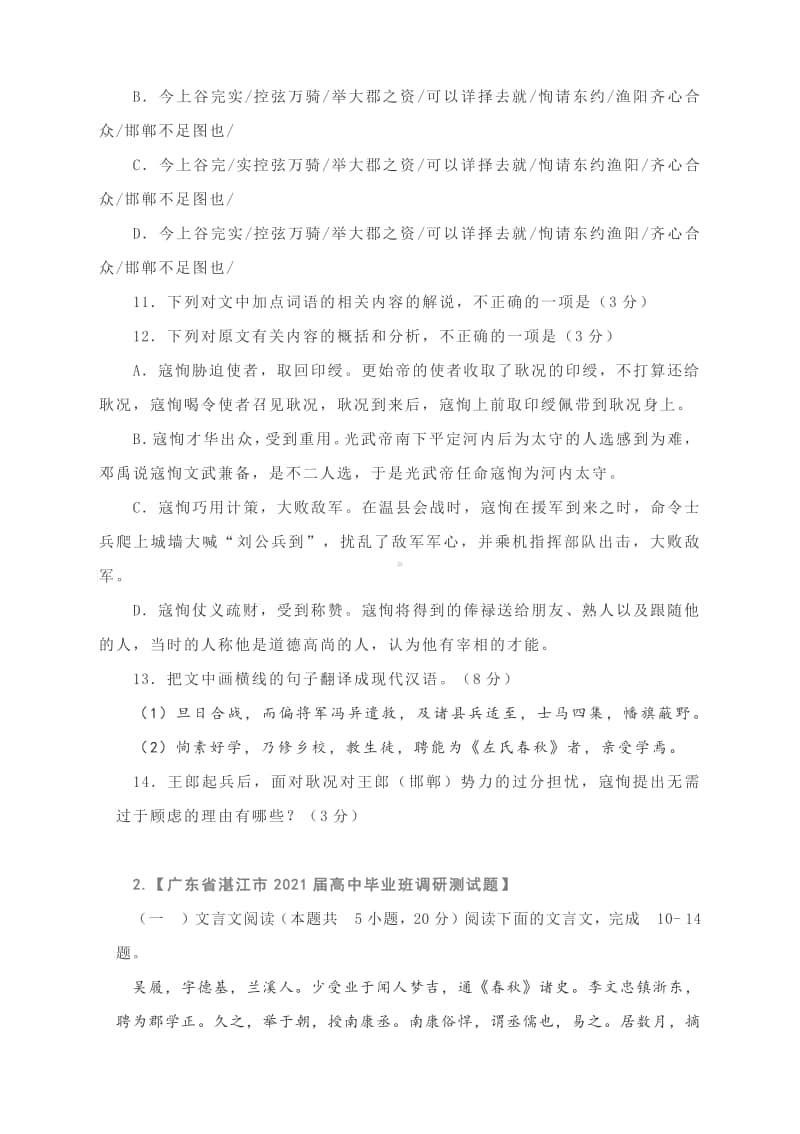 2021届高三各地最新试题汇编：文言文阅读专练（共6题） 含答案.docx_第2页