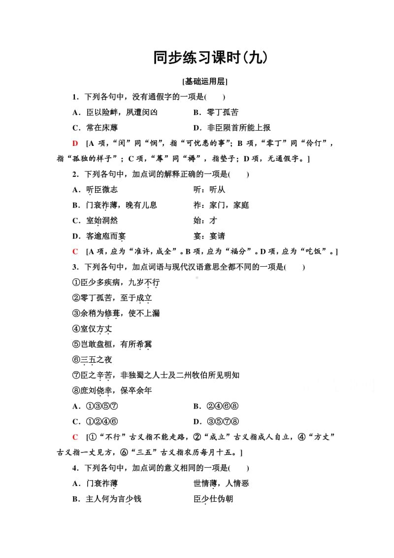 （新教材）2022版高中语文选择性必修下册同步练习：3.9 陈情表　项脊轩志（含解析）.doc_第1页