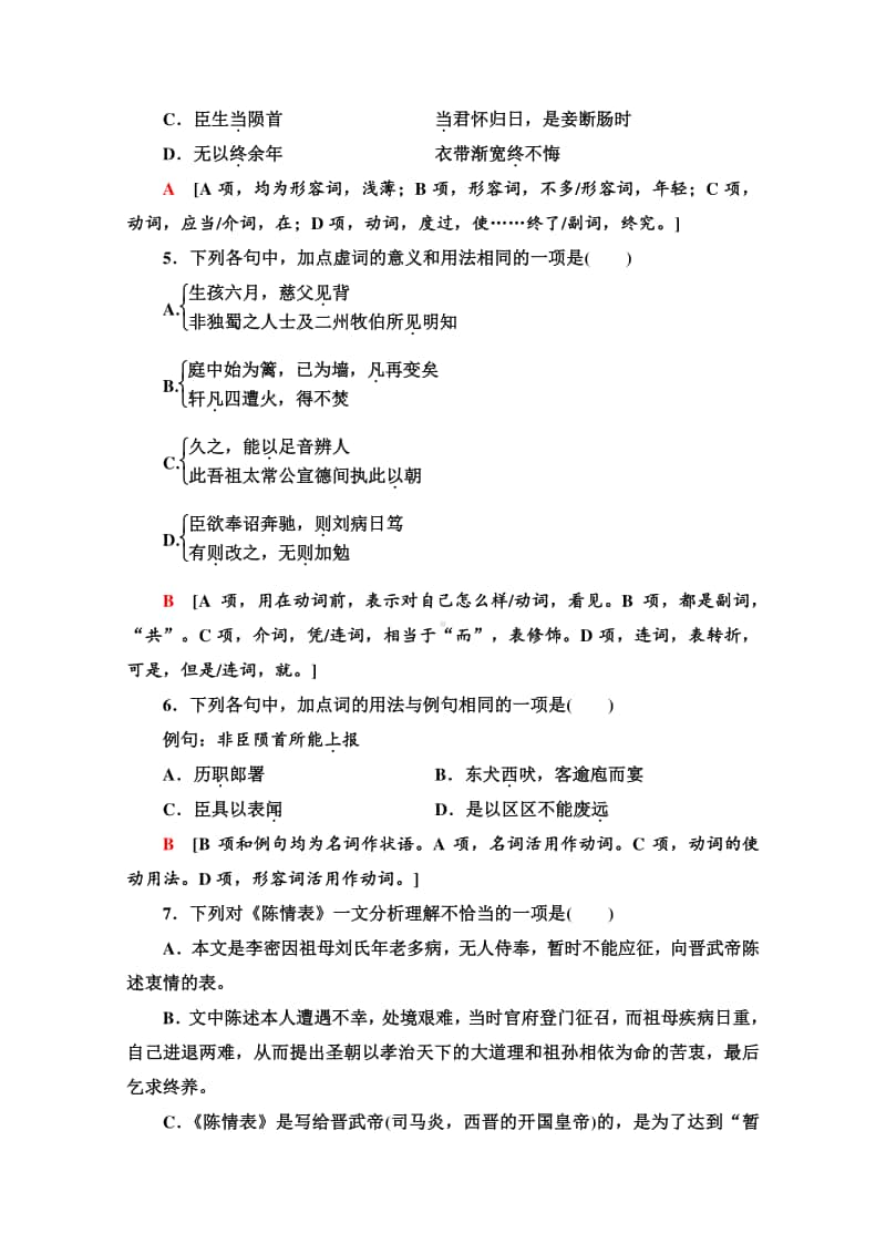 （新教材）2022版高中语文选择性必修下册同步练习：3.9 陈情表　项脊轩志（含解析）.doc_第2页