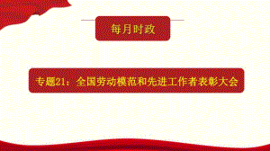 专题21：全国劳动模范和先进工作者表彰大会（课件）24张ppt-2021年高考政治每月时政热点.pptx