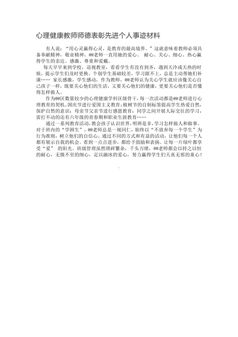 心理健康教师师德表彰先进个人事迹材料.docx_第1页