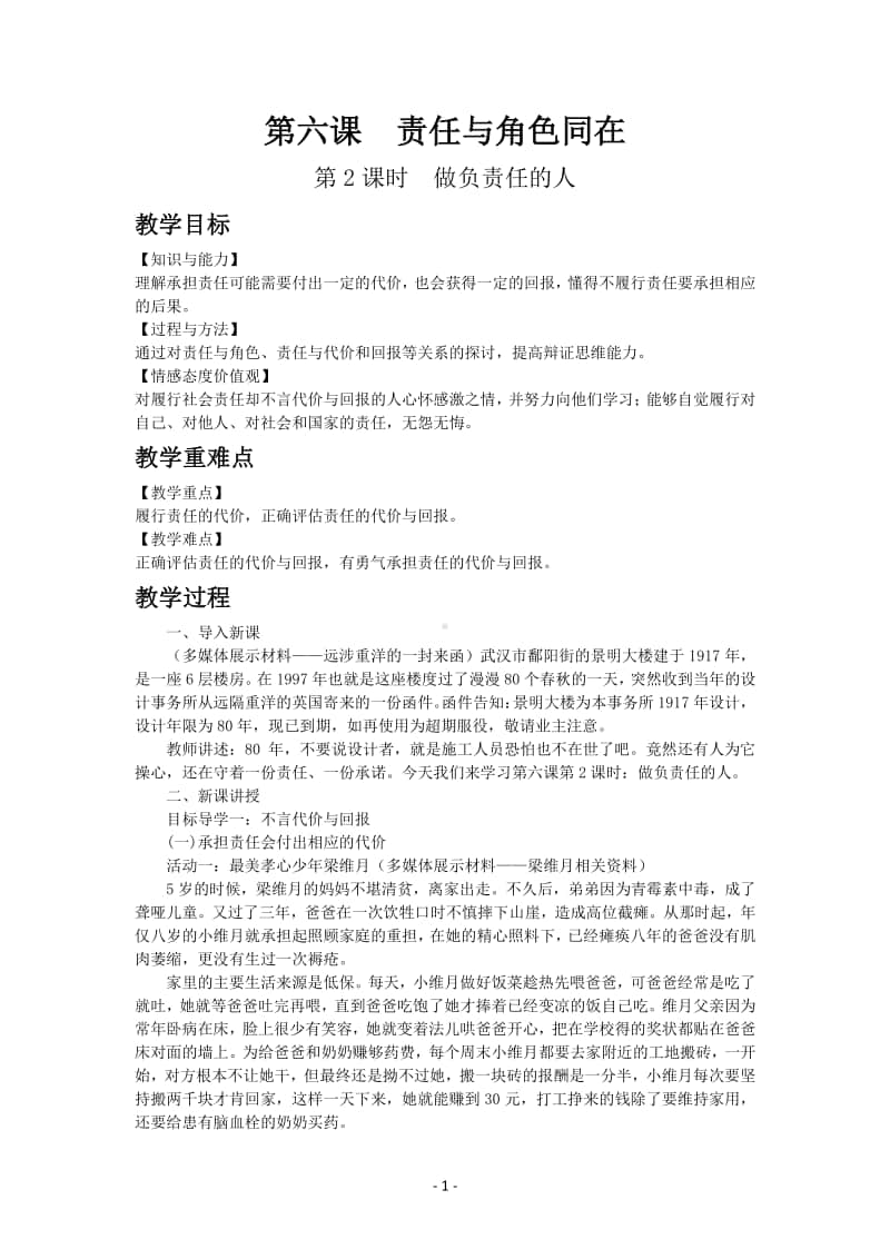 道德与法制部编版八年级上册第三单元第六课　做负责任的人.docx_第1页