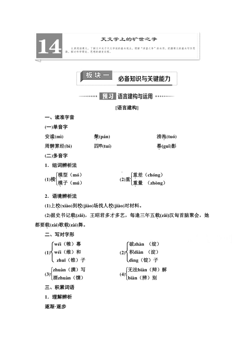 新教材2020-2021学年语文高中选择性必修下册学案：第4单元 14　天文学上的旷世之争（含解析）.doc_第1页