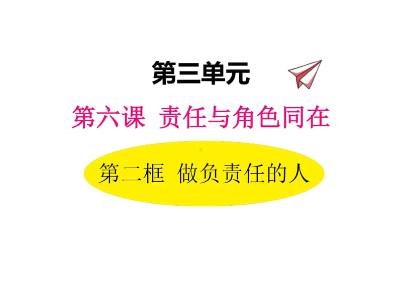 八年级上册道德与法治部编版同步课件6.2做负责任的人.pptx_第1页