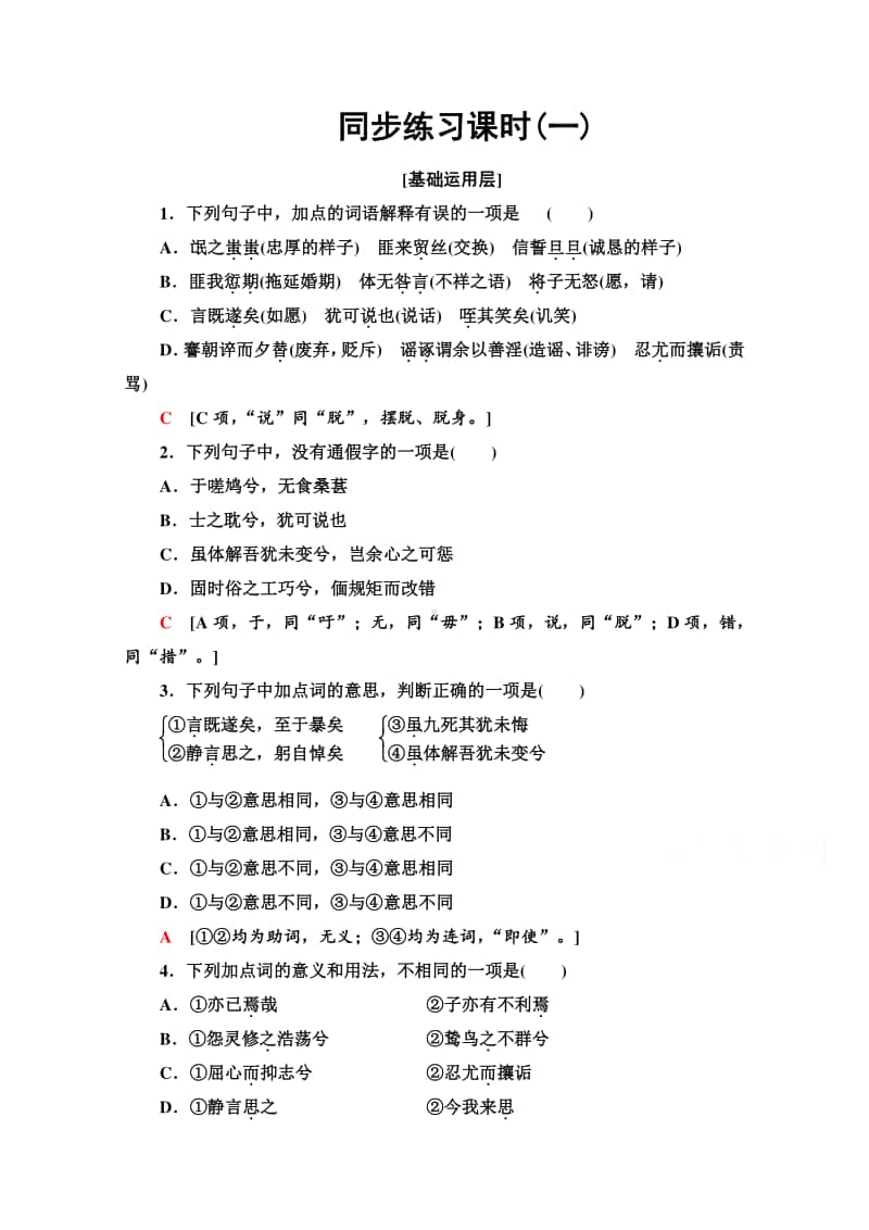 （新教材）2022版高中语文选择性必修下册同步练习：1.1 氓 离骚（节选）（含解析）.doc_第1页