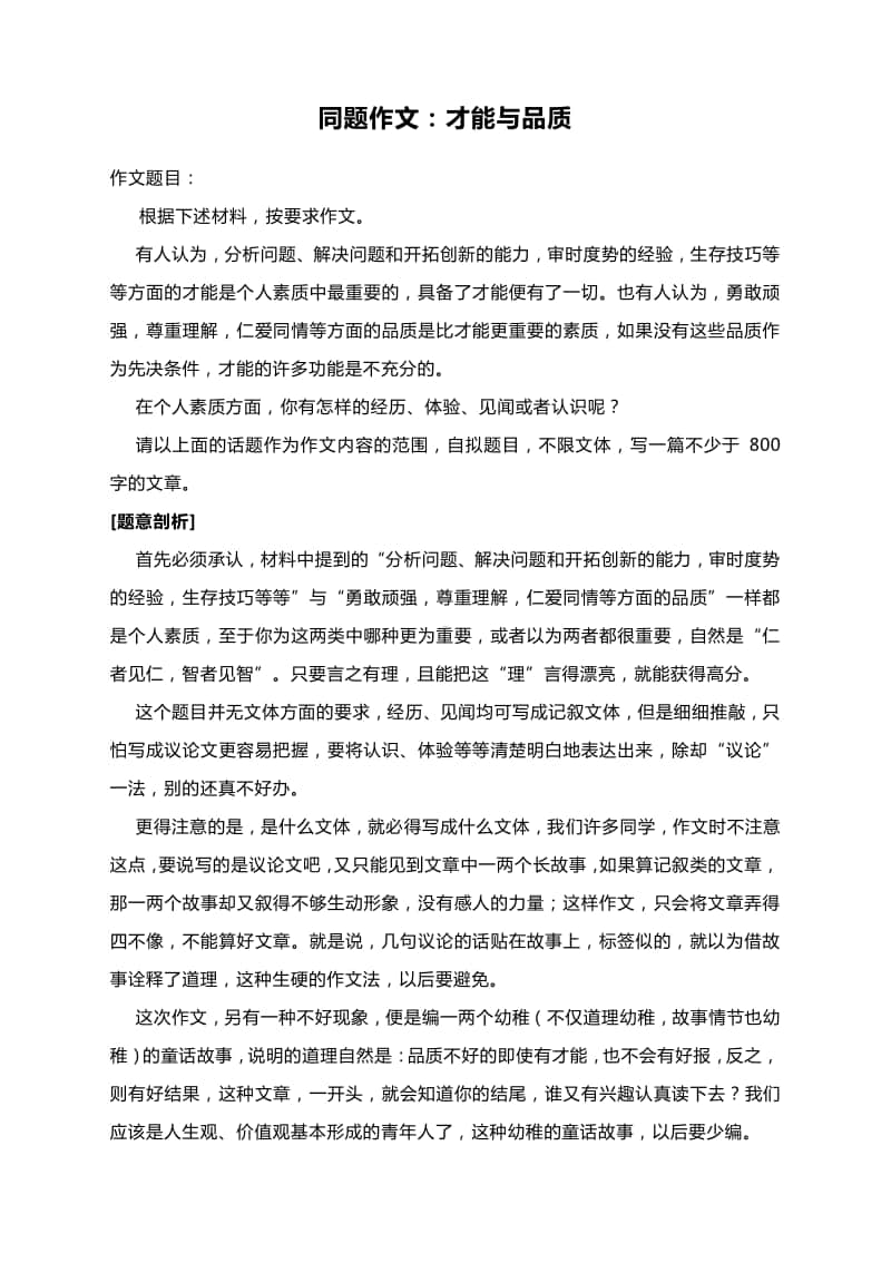 同题作文：才能与品质（附题意剖析及范文细评）.docx_第1页