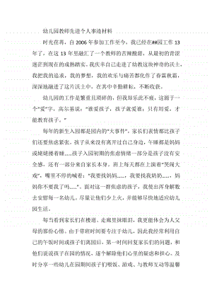 幼儿园教师先进个人事迹材料.docx