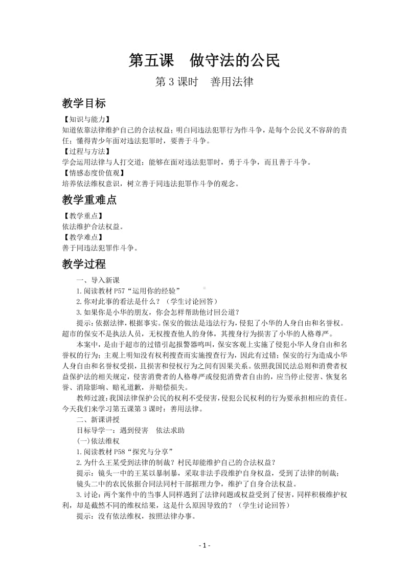 道德与法制部编版八年级上册第二单元第五课　善用法律.docx_第1页