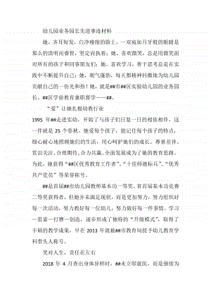 幼儿园业务园长先进事迹材料.docx