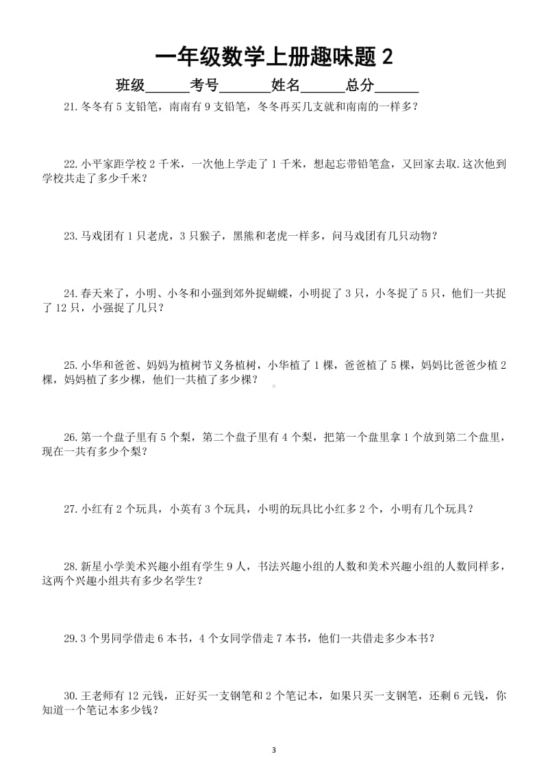 小学数学一年级上册趣味题（共100道）（给孩子练练训练思维能力）.doc_第3页