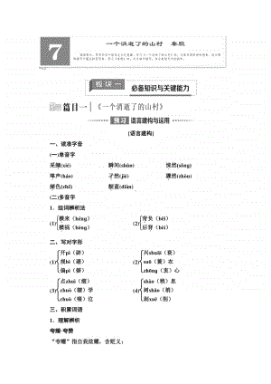 新教材2020-2021学年语文高中选择性必修下册学案：第2单元 7　一个消逝了的山村　秦腔（含解析）.doc