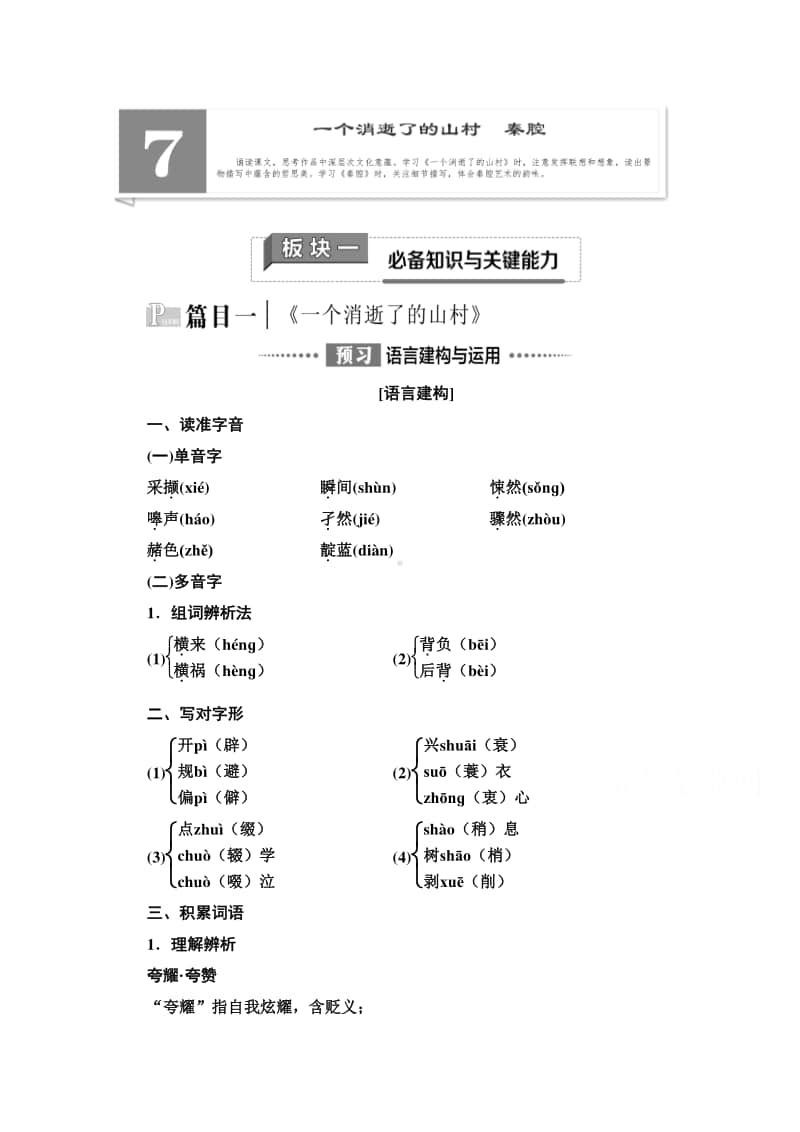 新教材2020-2021学年语文高中选择性必修下册学案：第2单元 7　一个消逝了的山村　秦腔（含解析）.doc_第1页