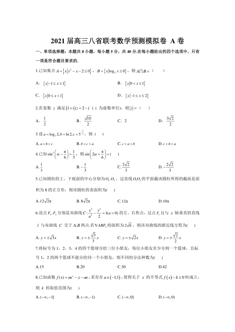 2021届高三八省联考数学期末预测模拟卷A卷及答案.doc_第1页