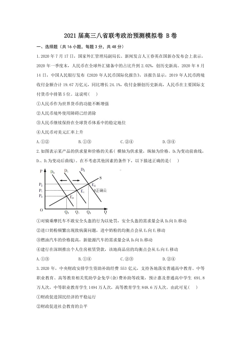 2021届高三八省联考政治期末预测模拟卷B卷及答案.doc_第1页