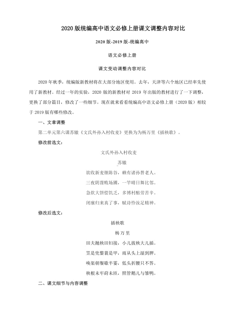 2020版统编高中语文必修上册课文调整内容对比.docx_第1页