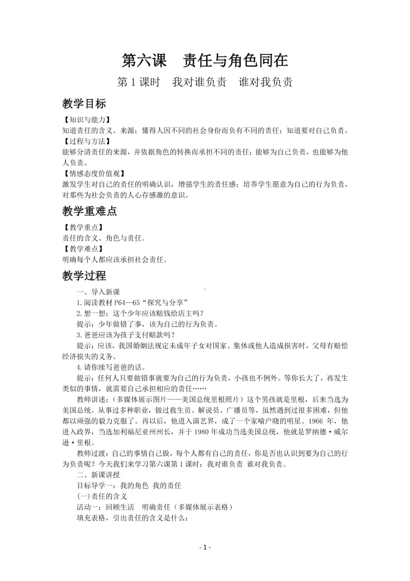 道德与法制部编版八年级上册第三单元第六课　我对谁负责　谁对我负责.docx_第1页