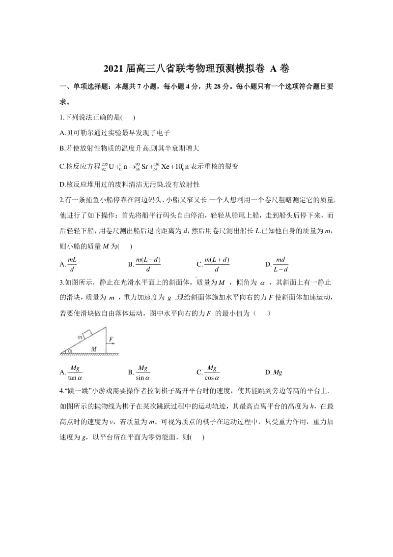 2021届高三八省联考物理期末预测模拟卷A卷及答案.doc_第1页