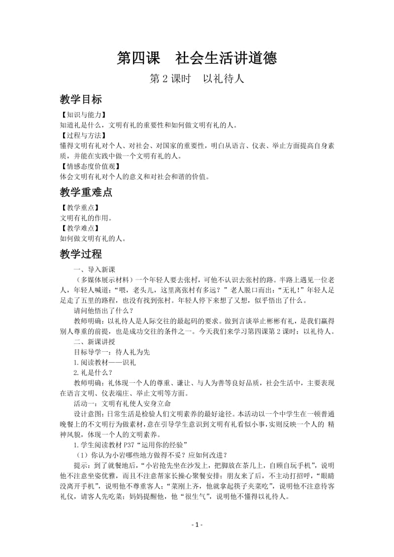 道德与法制部编版八年级上册第二单元第四课　以礼待人.docx_第1页