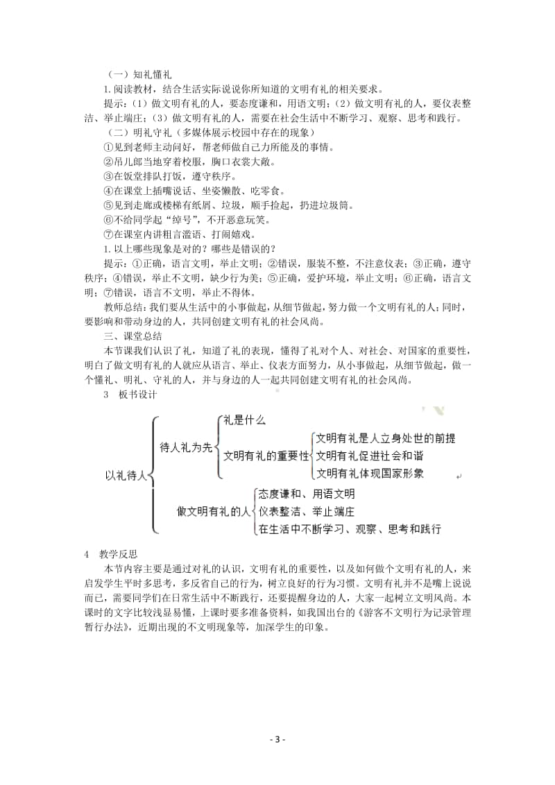 道德与法制部编版八年级上册第二单元第四课　以礼待人.docx_第3页