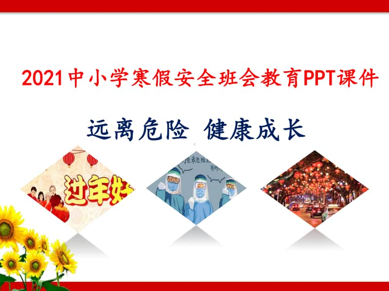 2021中小学寒假安全班会教育PPT课件《远离危险 健康成长》.pptx_第1页