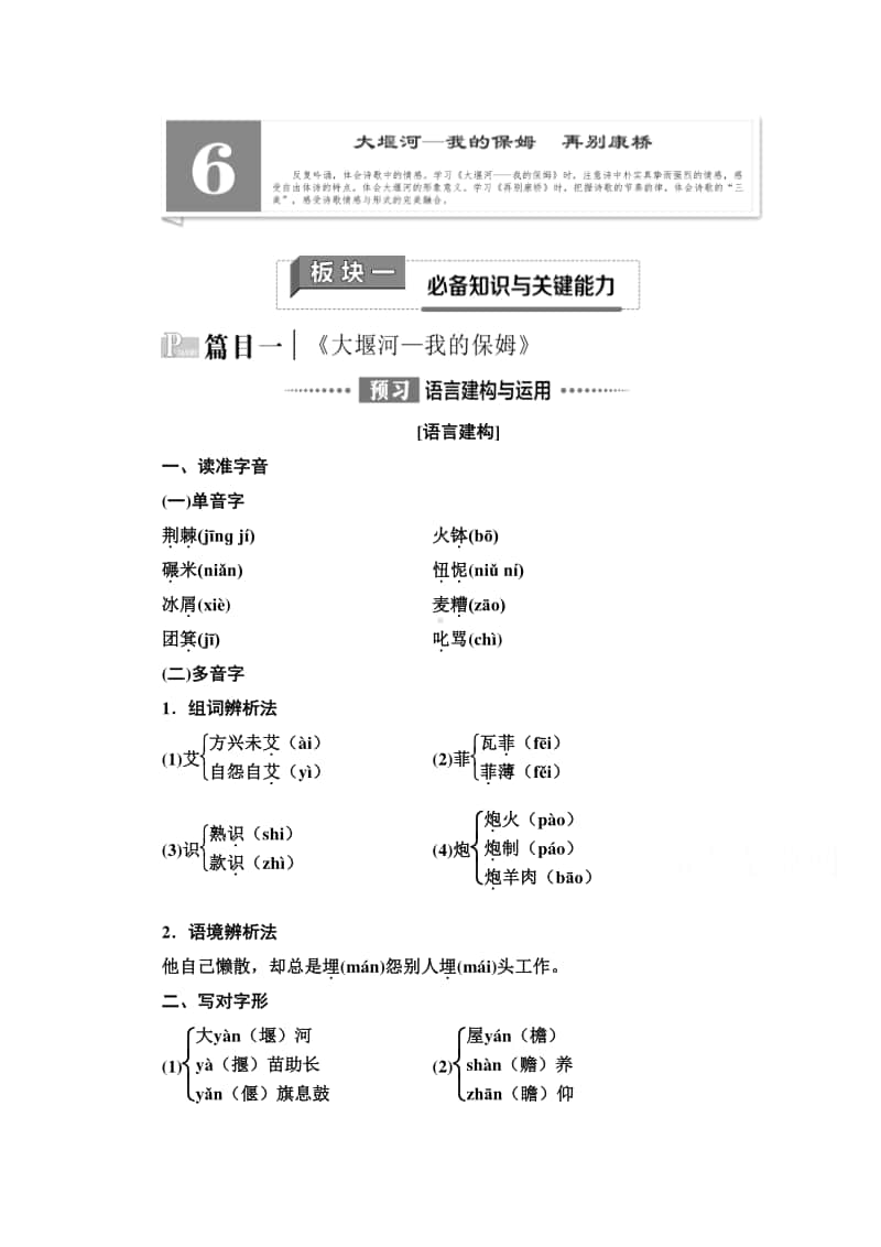 新教材2020-2021学年语文高中选择性必修下册学案：第2单元 6　大堰河-我的保姆　再别康桥（含解析）.doc_第1页