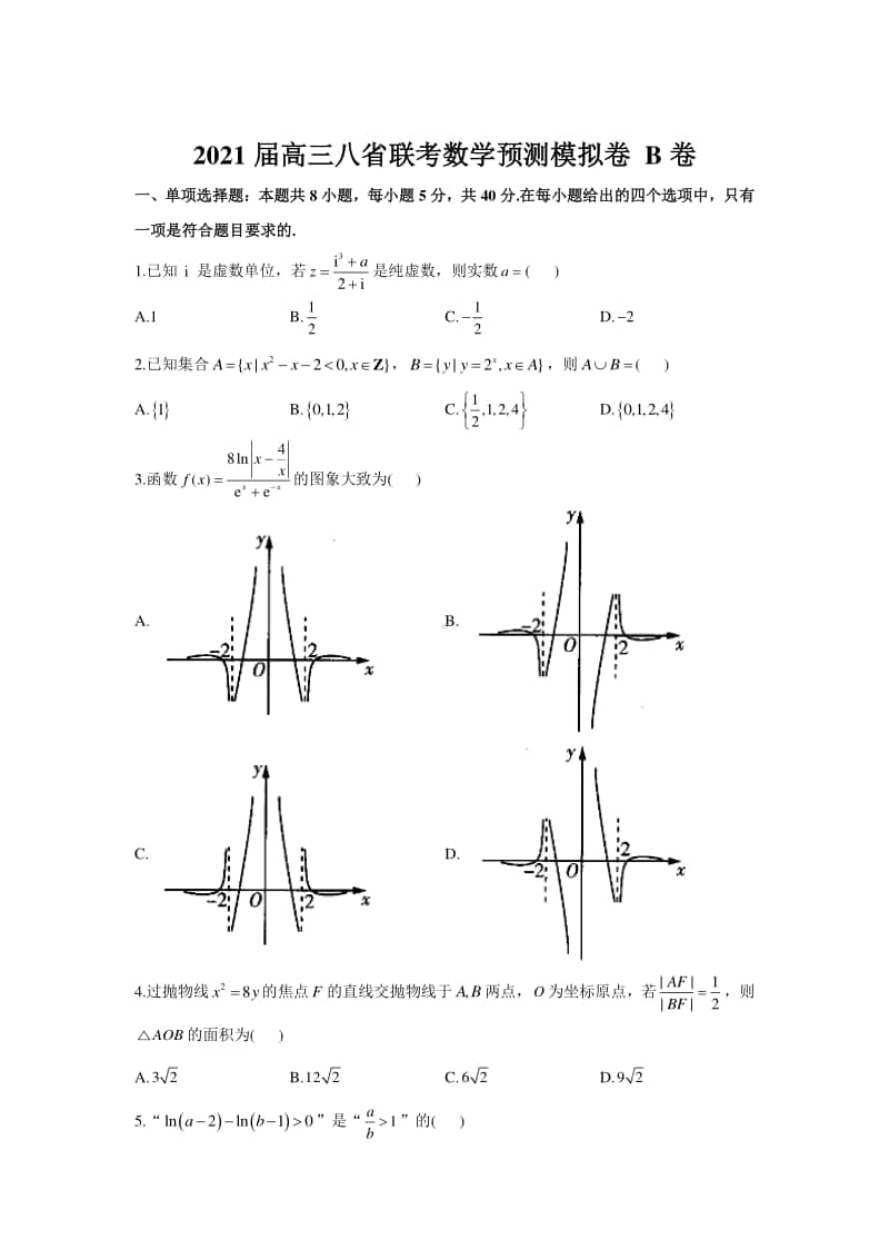 2021届高三八省联考数学期末预测模拟卷B卷及答案.doc_第1页