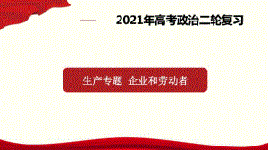 专题08 生产专题之企业和劳动者（61张ppt）-2021高中政治经济生活二轮复习课件.pptx