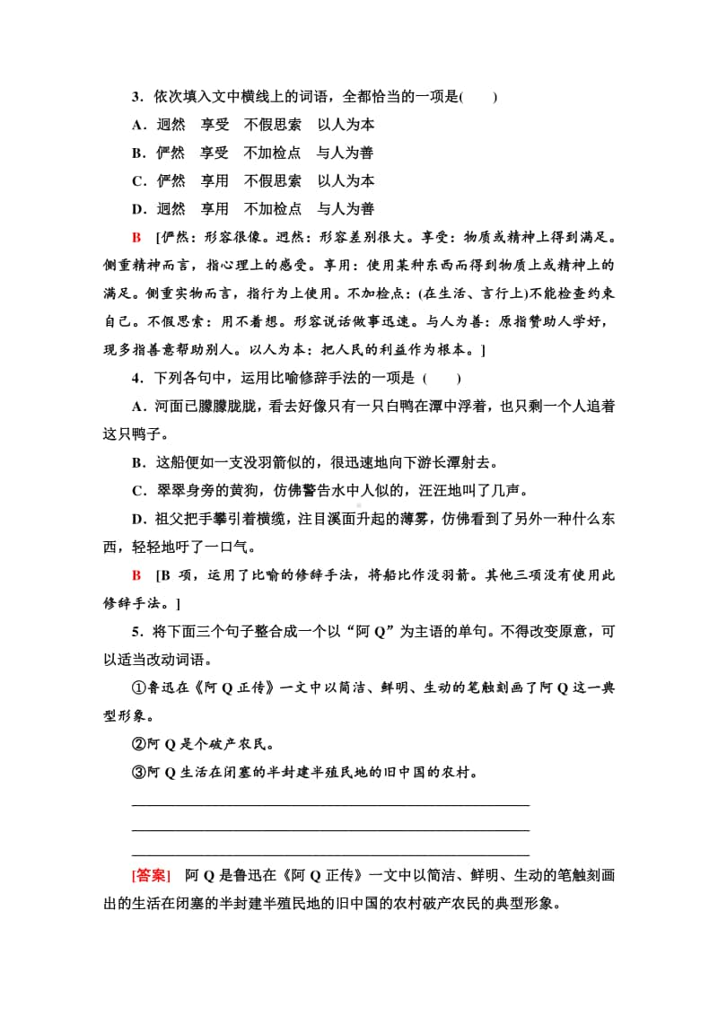 （新教材）2022版高中语文选择性必修下册同步练习：2.5 阿Q正传（节选）　边城（节选）（含解析）.doc_第2页