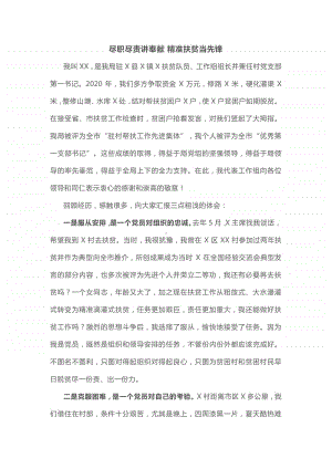 驻村扶贫队员工作组组长先进事迹材料.docx