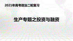 专题09 生产专题之投资与融资（19张ppt）-2021高中政治经济生活二轮复习课件.pptx