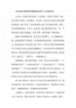 老教师师德表彰先进个人事迹材料.docx