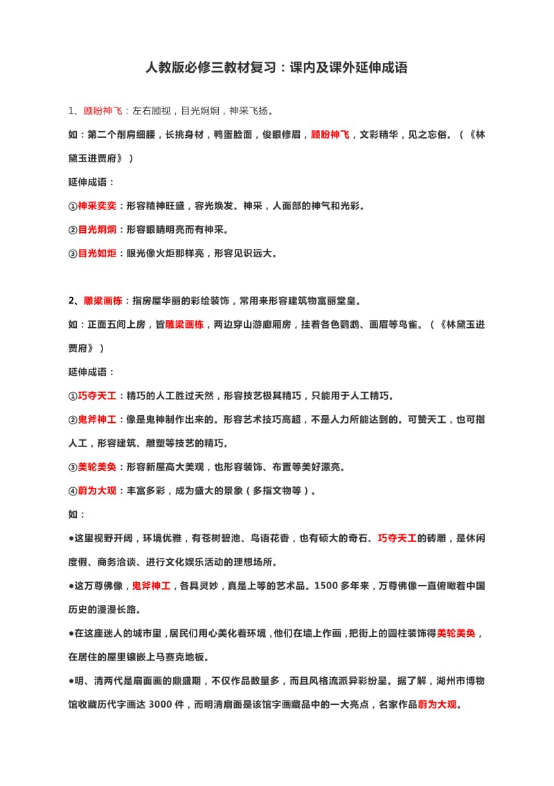 人教版必修三教材复习：课内及课外延伸成语.docx_第1页