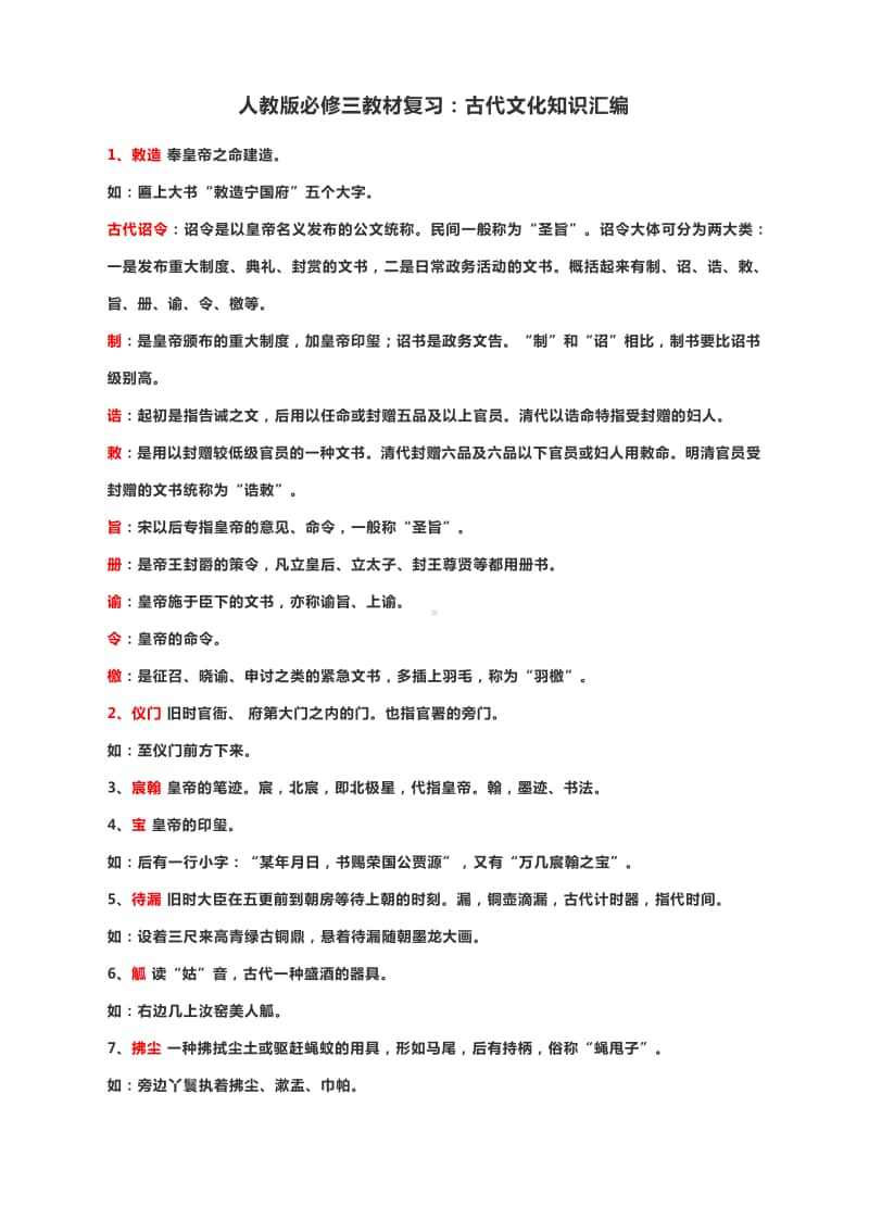 人教版必修三教材复习：古代文化知识汇编.docx_第1页