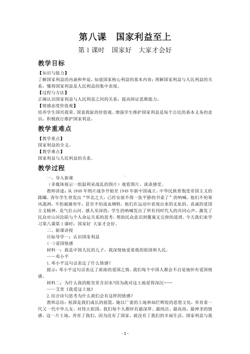 道德与法制部编版八年级上册第四单元第八课　国家好　大家才会好.docx_第1页