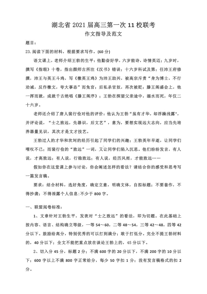 湖北省2021届高三第一次11校联考作文指导及范文（6篇）.docx_第1页