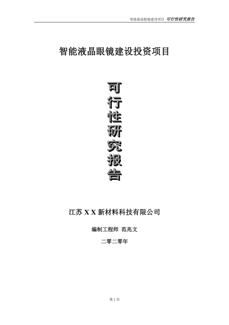 智能液晶眼镜建设投资项目可行性研究报告-实施方案-立项备案-申请.doc_第1页