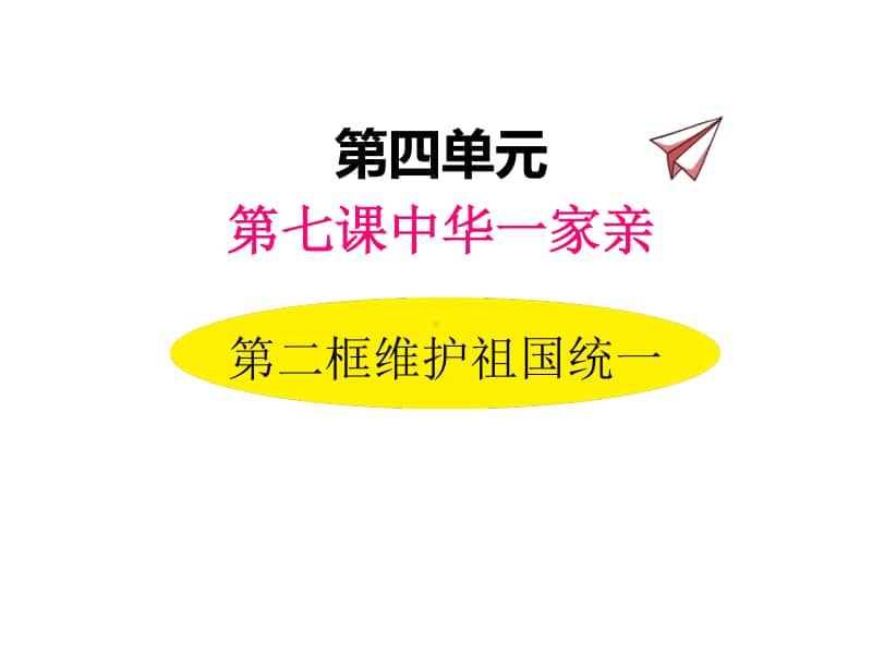 道德与法治部编版九年级上册同步课件7.2维护祖国统一.pptx_第1页