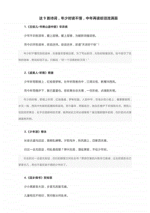 这9首诗词年少时读不懂中年再读却泪流满面.docx