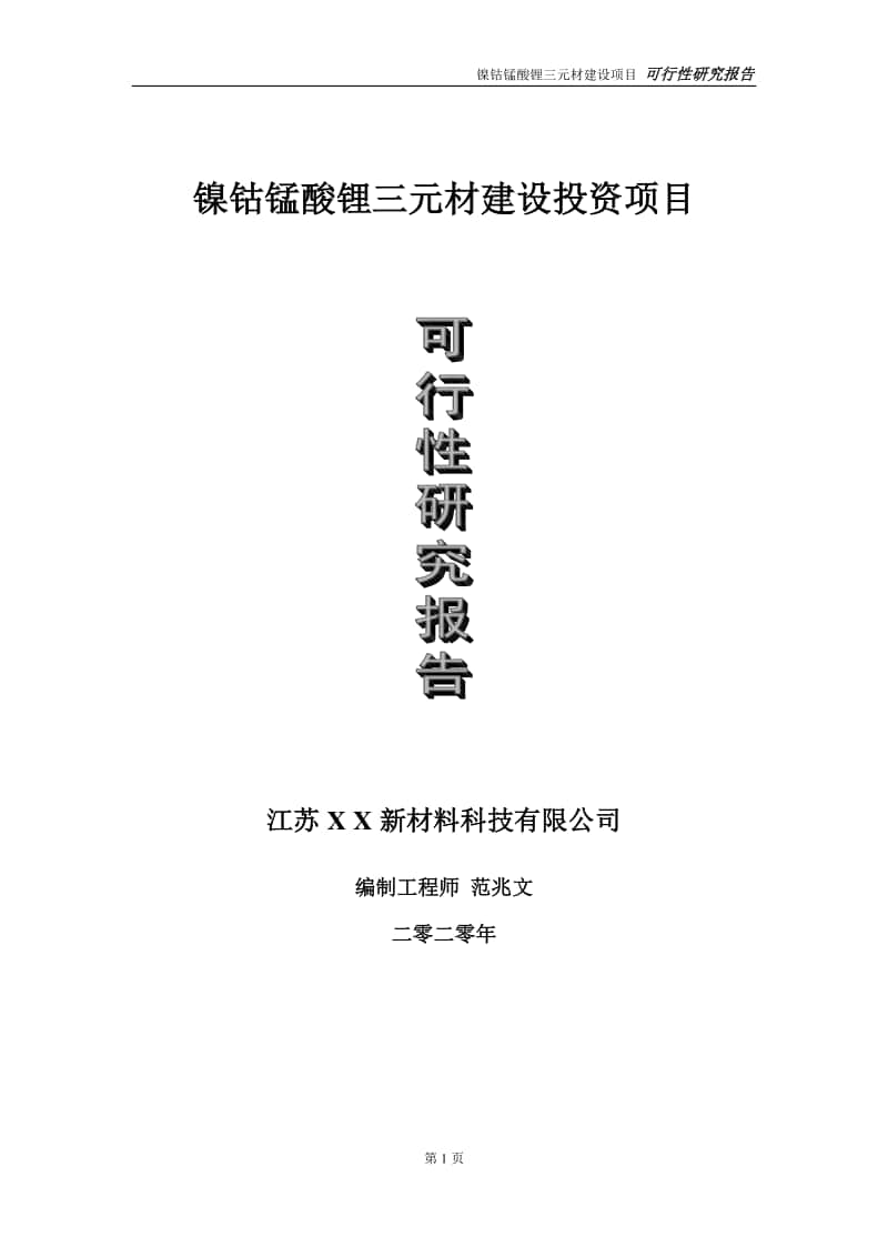 镍钴锰酸锂三元材建设投资项目可行性研究报告-实施方案-立项备案-申请.doc_第1页