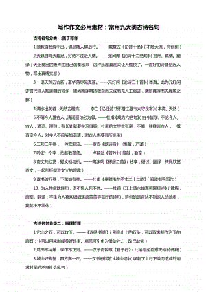 写作作文必用素材：常用九大类古诗名句.docx