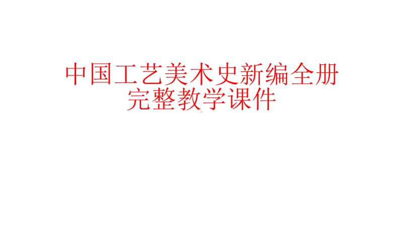 中国工艺美术史新编全册完整教学课件1.pptx_第1页