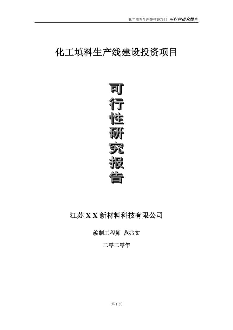 化工填料生产线建设投资项目可行性研究报告-实施方案-立项备案-申请.doc_第1页