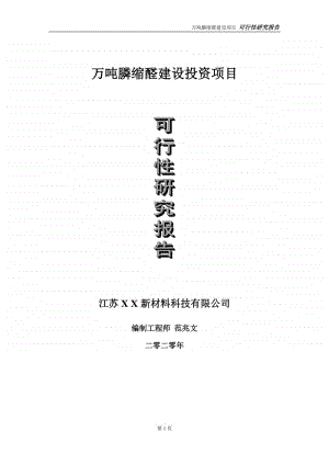 万吨膦缩醛建设投资项目可行性研究报告-实施方案-立项备案-申请.doc