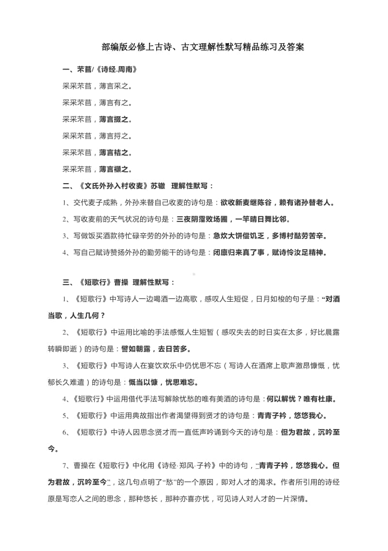 部编版必修上古诗、古文理解性默写精品练习及答案.docx_第1页