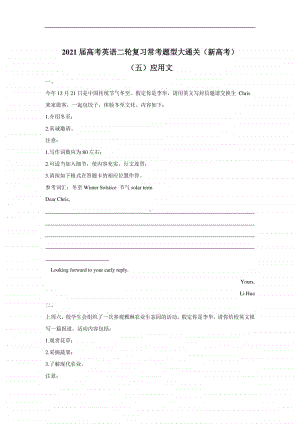 2021届高考英语二轮复习常考题型大通关（新高考）（五）应用文含答案及解析.doc