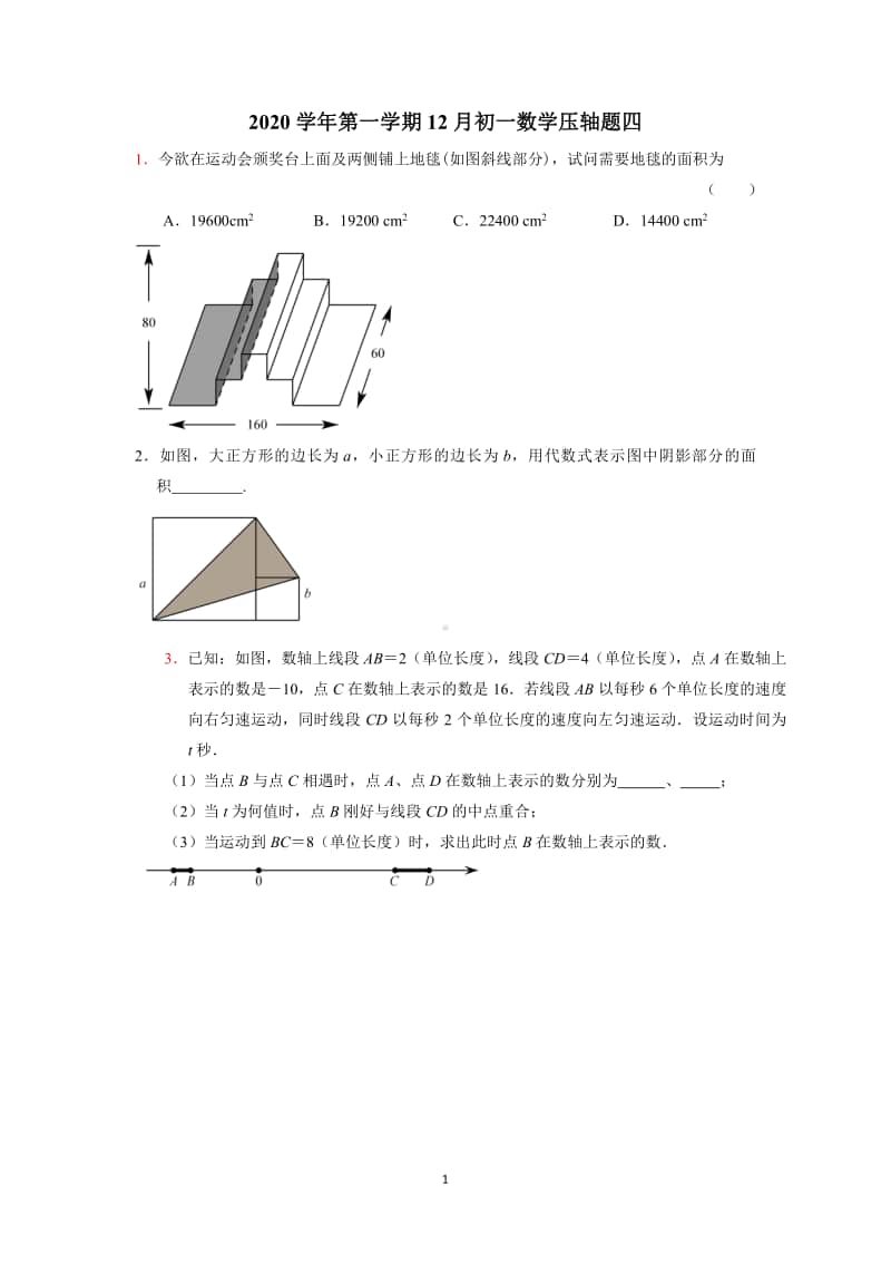 （初一）20年12月数学压轴题四.pdf_第1页