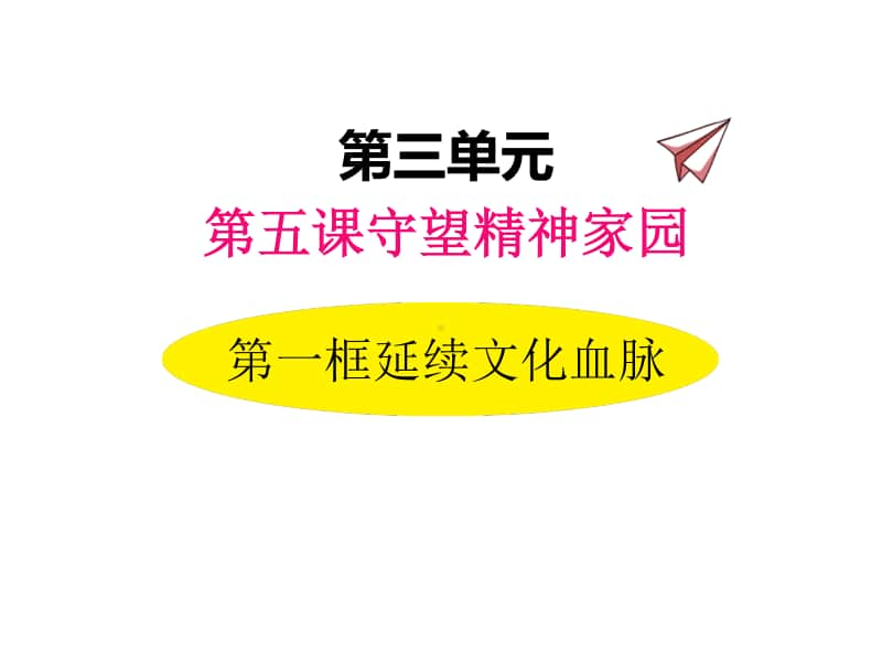 道德与法治部编版九年级上册同步课件5.1延续文化血脉.pptx_第1页