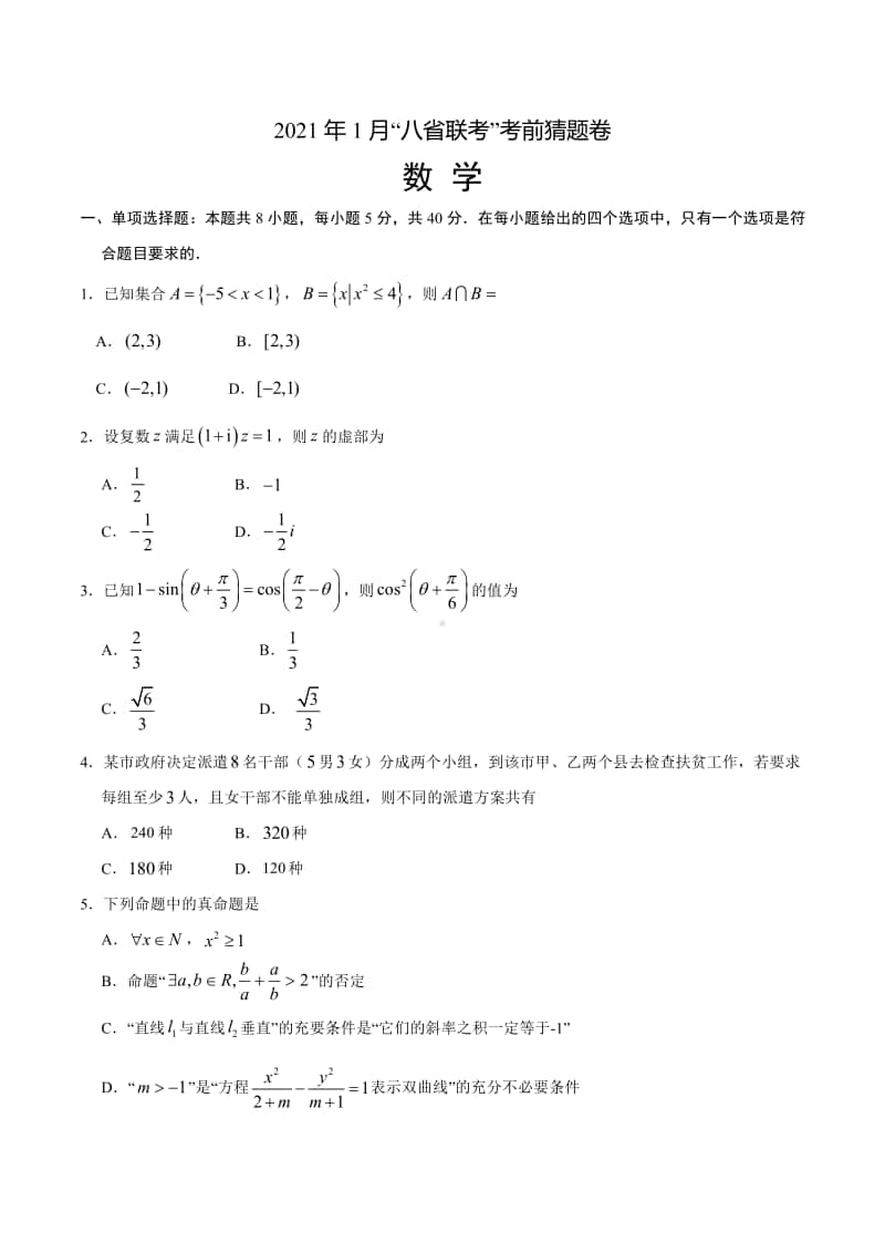 2021年1月“八省联考”考前猜题卷-数学.pdf_第1页